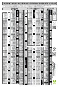 野洲・守山の個別徹底指導まなびスクールの2025年度の新年度のスケジュール