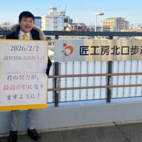 滋賀_私立入試_野洲駅_中学生_15歳_受験当日の朝　学習塾
