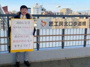 滋賀_私立入試_野洲駅_中学生_15歳_受験当日の朝　学習塾