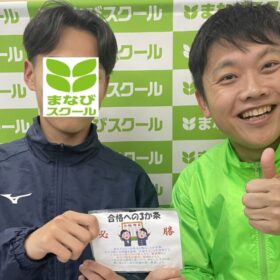 野洲・守山の個別徹底指導まなびスクールから近江高校アドバンスコースを合格したKさん(中主）と責任者の２ショット