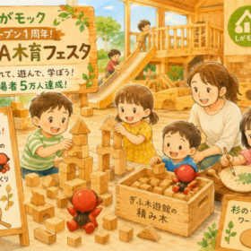 しがモックオープン１周年