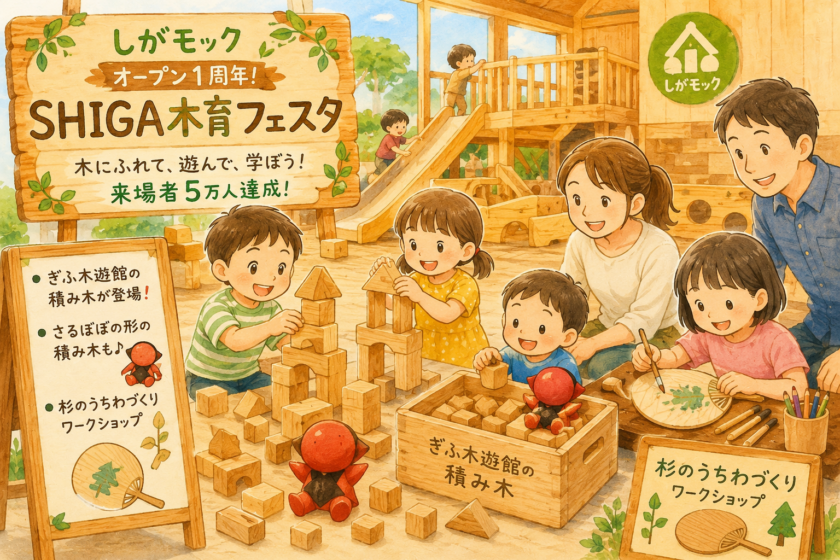 しがモックオープン1周年