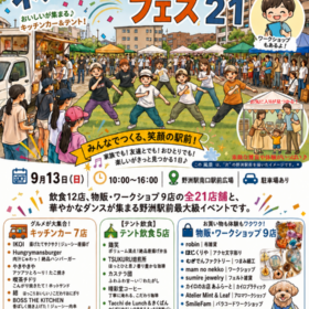 野洲駅前最大級イベント！　9/13実施　ネクスト野洲駅前フェス21