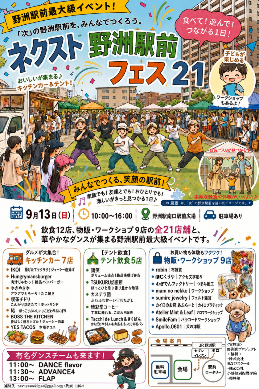 野洲駅前最大級イベント! 9/13実施 ネクスト野洲駅前フェス21
